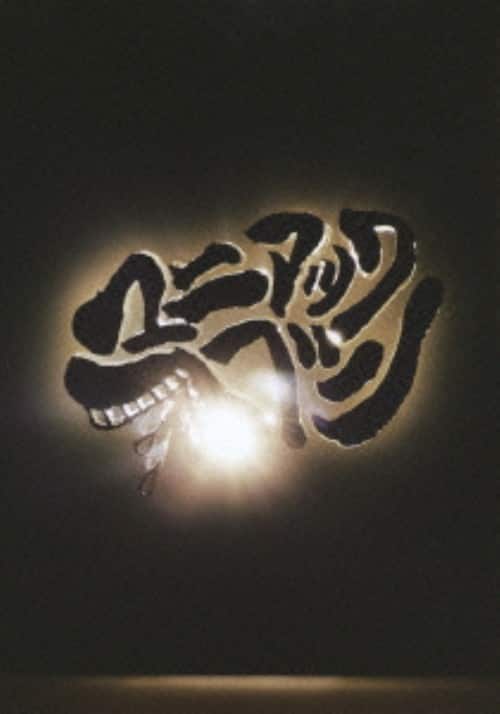 ゲオ公式通販サイト/ゲオオンラインストア【中古】THE BACK HORN