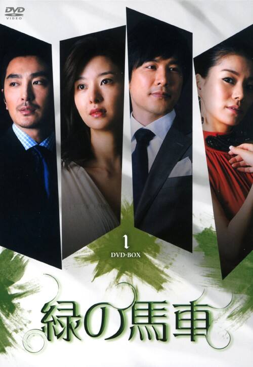 【中古】1.緑の馬車 BOX 【DVD】/ソン・ソンミ
