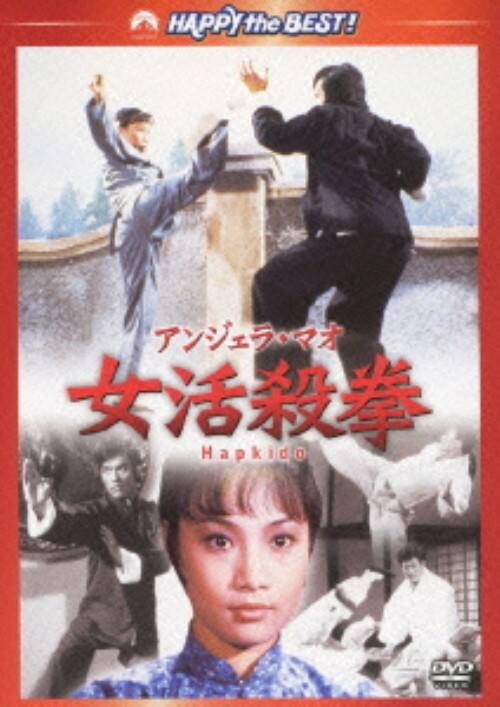 【廃盤】 アンジェラ・マオ/テコンドーが炸裂する時('73香港) DVD 廃盤】 アンジェラ・マオ/テコンドーが炸裂する時('73香港) DVD - メルカリ