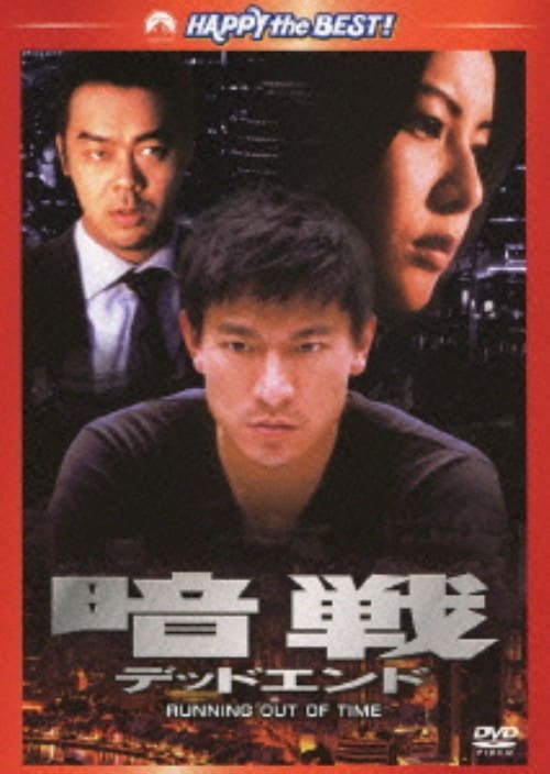 【中古】 暗戦 デッドエンド 洋画 PDSV-300110 ゲオ公式通販サイト/ゲオオンラインストア【中古】暗戦 デッド