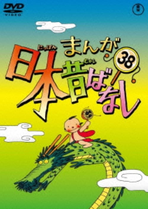 まんが日本昔ばなし レンタル落ちアニメ dvd 38巻セット まんが日本昔ばなし 38 レンタル落ち - メルカリ