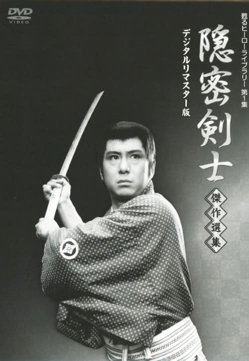 ゲオ公式通販サイト/ゲオオンラインストア【中古】隠密剣士 傑作選集