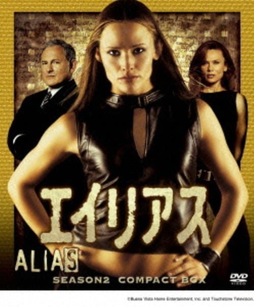【中古】エイリアス 2nd コンパクト BOX 【DVD】/ジェニファー・ガーナー