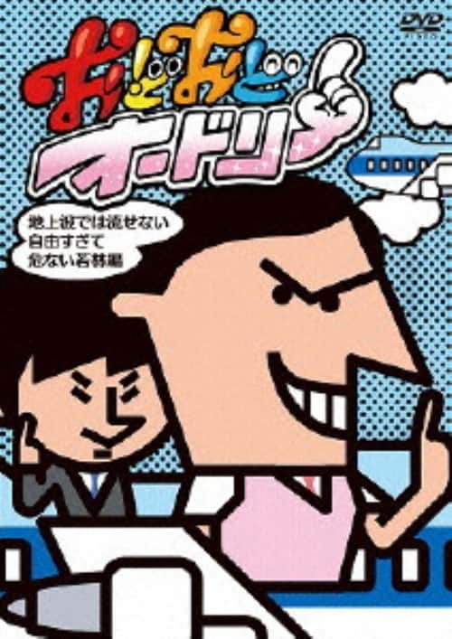 【中古】おどおどオードリー 地上波では流せない自由… 【DVD】/オードリー