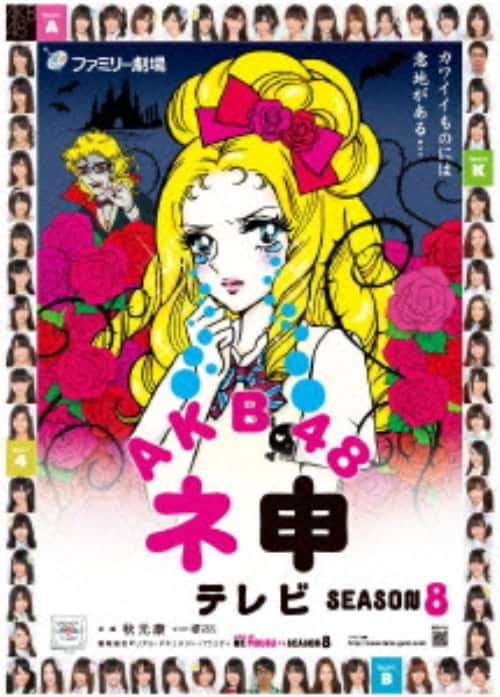 【中古】AKB48 ネ申テレビ 8th BOX 【DVD】/AKB48