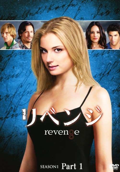 DVD/海外TVドラマ/リベンジ シーズン3 コレクターズ BOX Part2 (本編ディスク5枚+特典ディスク1枚) : リベンジ シーズン3 コンパクト BOX [DVD] : エミリー