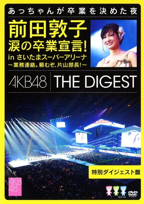 AKB48 前田敦子卒業宣言DVD