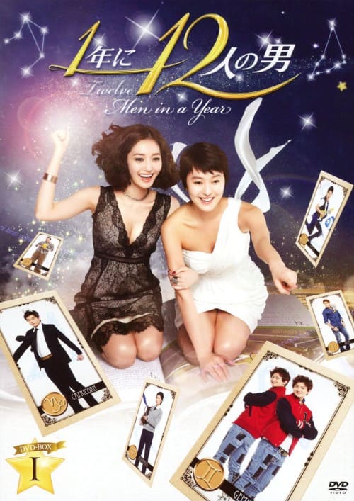 �y���Áz�P�D�P�N�ɂP�Q�l�̒j BOX �yDVD�z�^�����E�W���\