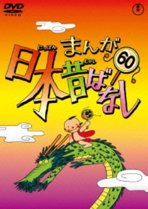 ゲオ公式通販サイト ゲオオンラインストア 中古 60 まんが日本昔ばなし 完 Dvd 市原悦子 Dvd