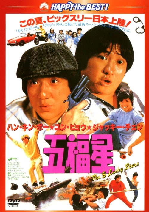 最終値下げ レア限定 ジャッキーチェン NGカット版五福星 大福星 ポスター6点 ゲオ公式通販サイト/ゲオオンラインストア【中古】廉価】五福星