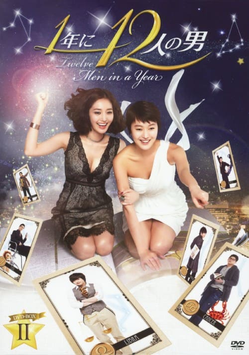 �y���Áz�Q�D�P�N�ɂP�Q�l�̒j BOX (��)�yDVD�z�^�����E�W���\