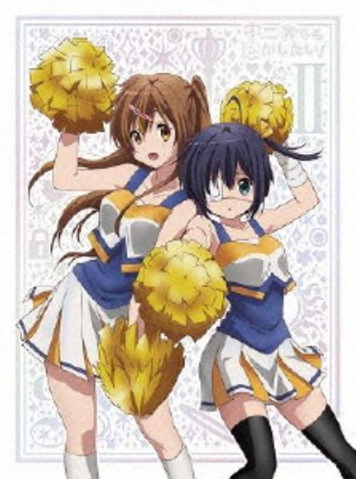 ゲオ公式通販サイト/ゲオオンラインストア【中古】2．中二病でも恋が