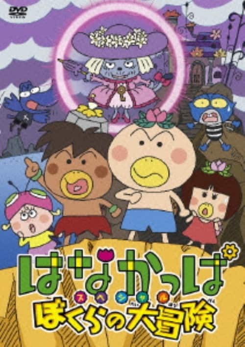ゲオ公式通販サイト/ゲオオンラインストア【中古】はなかっぱSP ぼくら