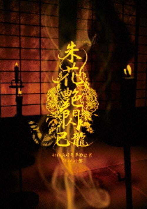 ゲオ公式通販サイト/ゲオオンラインストア【中古】己龍／47都道府県