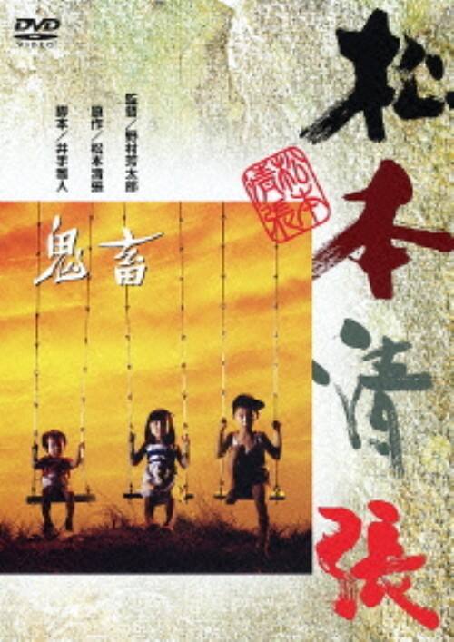 【中古】鬼畜 【DVD】/岩下志麻