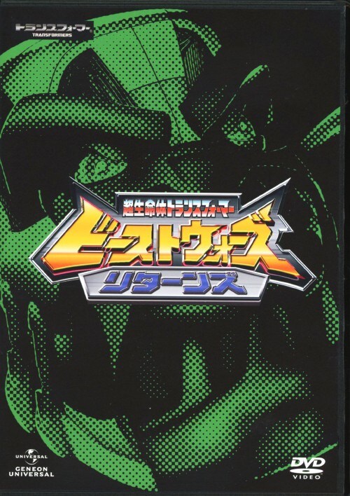 劇場版ビーストウォーズスペシャル 超生命体トランスフォーマー DVD ビーストウォーズ超生命体 トランスフォーマーSPECIAL劇場版 DVD