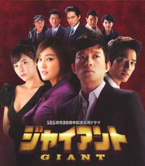 【中古】期限)ジャイアント ノーカット完全版 BOX 【DVD】/イ・ボムス