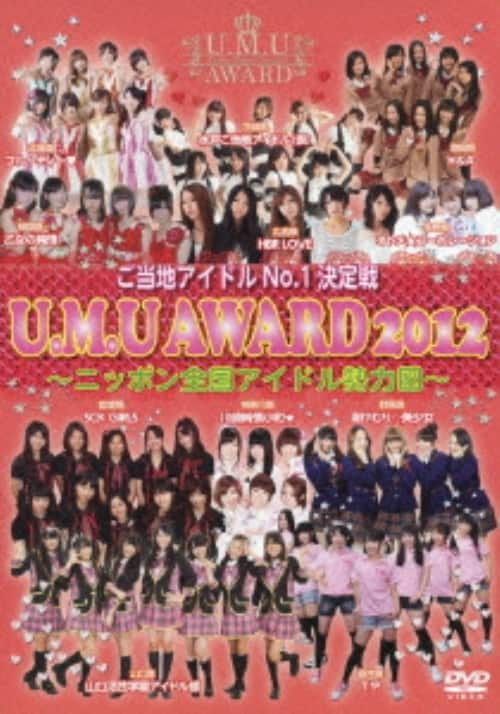 �y���Áz�����n�A�C�h��NO.1����� U.M.U AWARD 2012�c �yDVD�z
