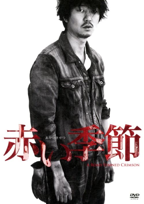 【中古】初限)赤い季節 【DVD】/新井浩文