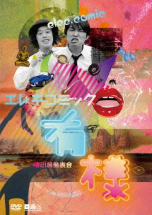 【中古】エレキコミック第21回発表会 有様 【DVD】/エレキコミック