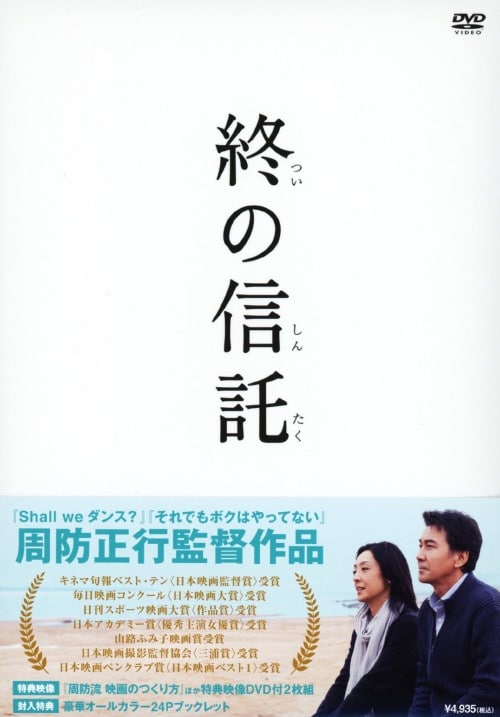 ゲオ公式通販サイト ゲオオンラインストア 中古 終の信託 Dvd 草刈民代 Dvd