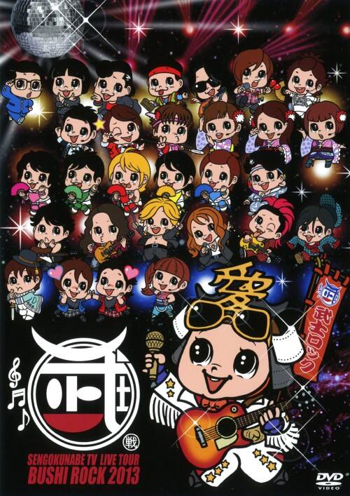 ゲオ公式通販サイト ゲオオンラインストア 中古 戦国鍋tvライブツアー 武士ロックフェスティバル13 Dvd Dvd