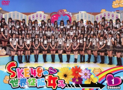 �y���ÁzSKE48�̐��E�������q BOX 1st �yDVD�z�^�r�j�d�S�W