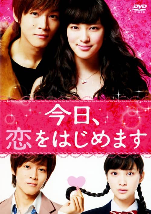 【中古】今日、恋をはじめます (実写版) 【DVD】/松坂桃李