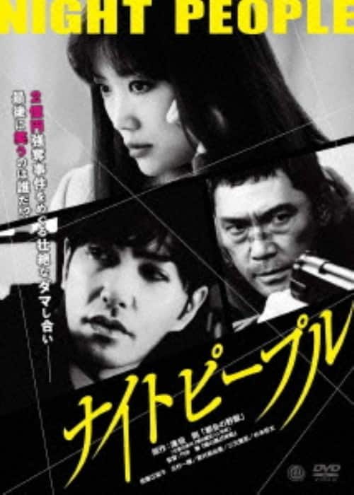 【中古】ナイトピープル 【DVD】/佐藤江梨子