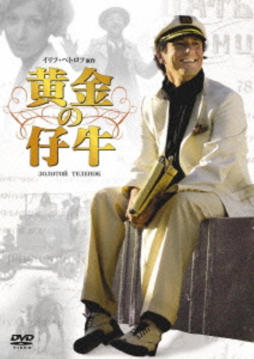 【中古】黄金の仔牛 【DVD】/オレグ・メンシコフ