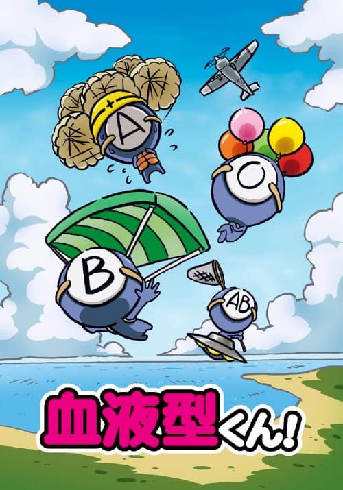 【中古】初限)血液型くん! 【DVD】/福山潤