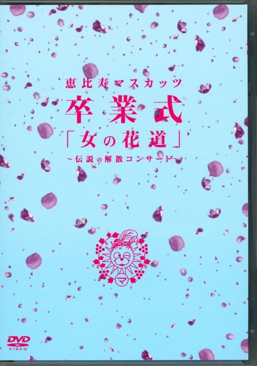 恵比寿マスカッツ　卒業式〜女の花道〜　ＤＶＤ