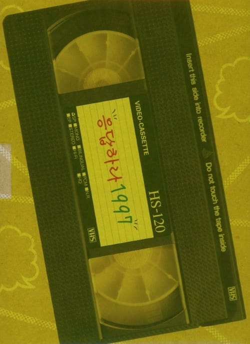 【中古】1.応答せよ1997 BOX 【DVD】/チョン・ウンジ