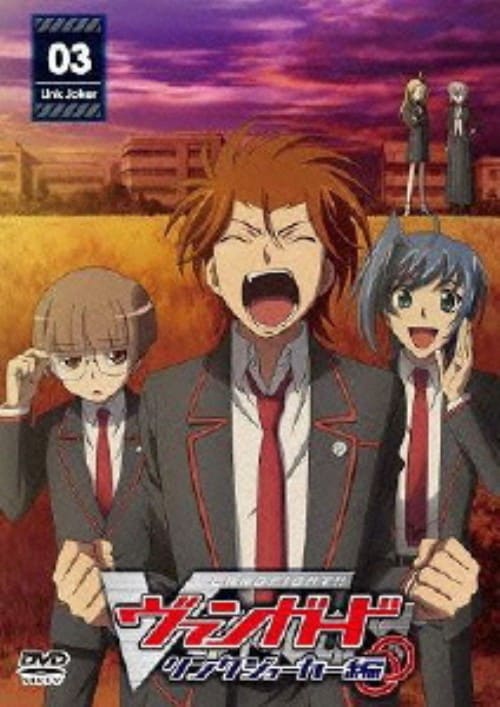 ゲオ公式通販サイト ゲオオンラインストア 中古 3 カードファイト ヴァンガード リンクジョーカー編 Dvd 代永翼 Dvd ゲオ公式通販サイト ゲオオンラインストア 中古 3 カードファイト ヴァンガード リンクジョーカー編 Dvd 代永翼 Dvd