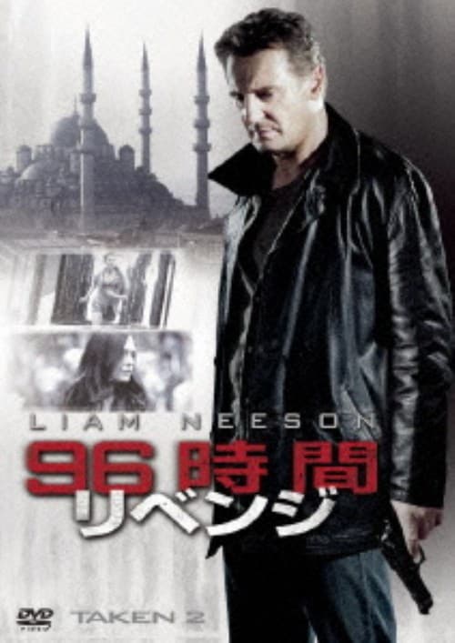 【中古】96時間/リベンジ 【DVD】/リーアム・ニーソン