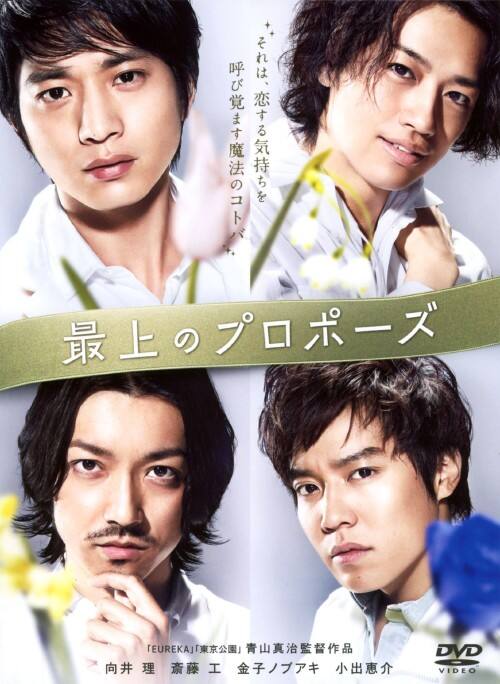 【中古】最上のプロポーズ 【DVD】/向井理