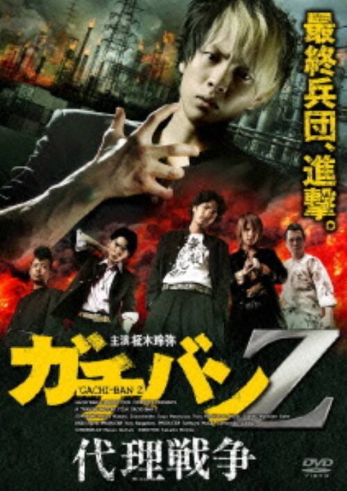 【中古】ガチバン Z 代理戦争 【DVD】/柾木玲弥