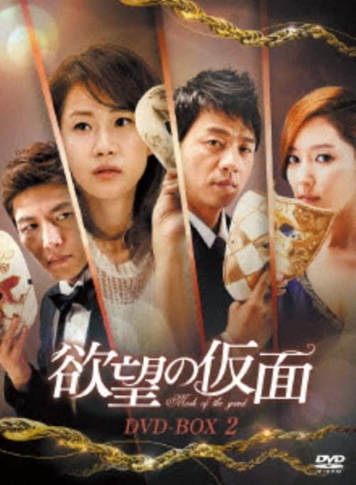 【中古】2.欲望の仮面 BOX 【DVD】/シン・ウンギョン