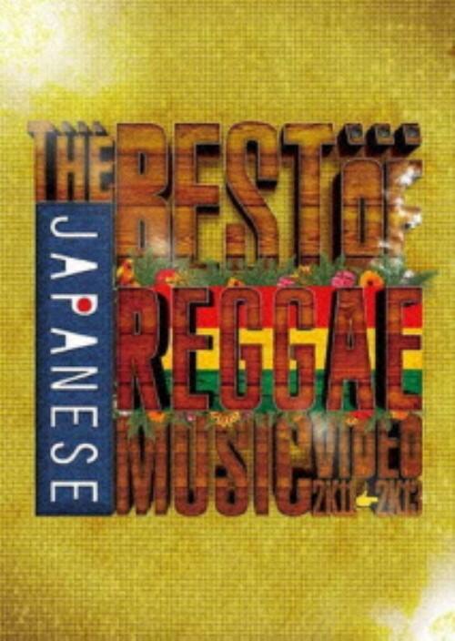 �y���ÁzTHE BEST OF JAPANESE REGGAE�c2011-2013 �yDVD�z