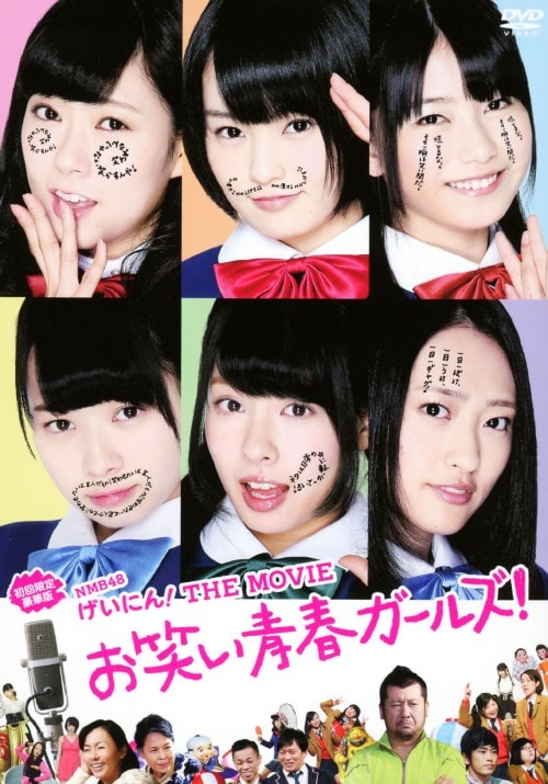 �y���ÁzNMB48 �����ɂ�!THE MOVIE �c ���ؔ� �yDVD�z�^�m�l�a�S�W