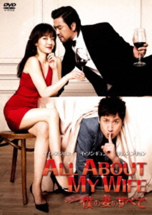【中古】僕の妻のすべて 【DVD】/イム・スジョン