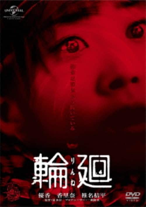 【中古】「非常に良い」Horror Box [DVD] ゲオ公式通販サイト/ゲオオンラインストア【中古】輪廻 【DVD】／優香: DVD
