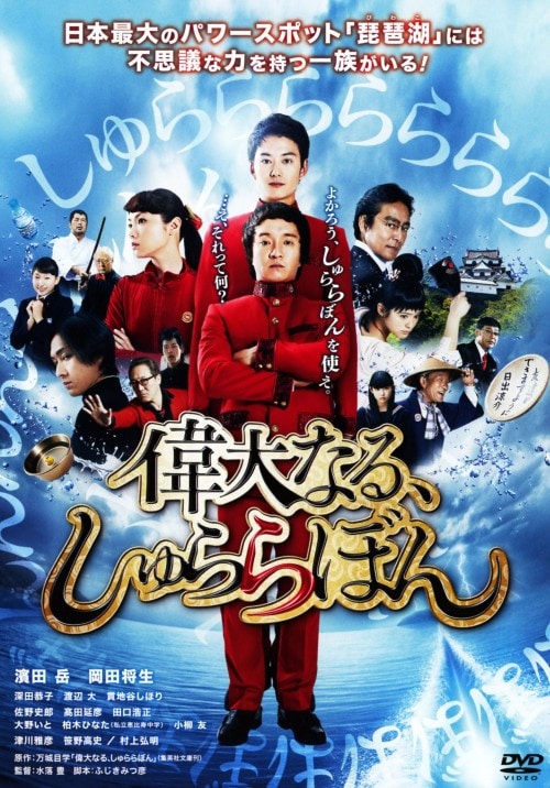ゲオ公式通販サイト ゲオオンラインストア 中古 偉大なる しゅららぼん スタンダード Ed Dvd 濱田岳 Dvd
