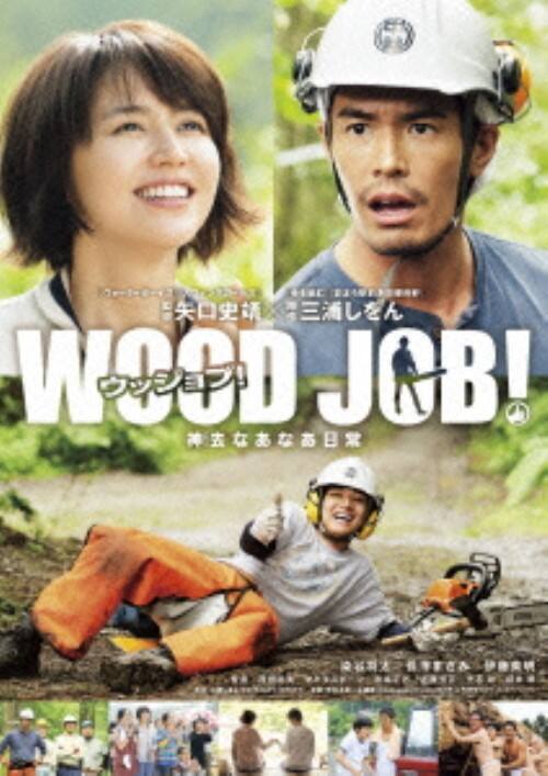ゲオ公式通販サイト/ゲオオンラインストア【中古】WOOD JOB! 神去