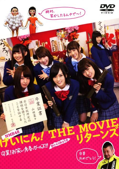 �y���ÁzNMB48 �����ɂ�!THE MOVIE ���^�[���Y ����!�c �yDVD�z�^�m�l�a�S�W