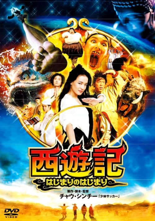 【中古】西遊記 〜はじまりのはじまり〜 【DVD】/スー・チー