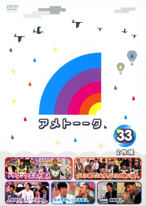 アメトーークDVD(13)〈2枚組〉 アメトーークDVD(13)〈2枚組〉