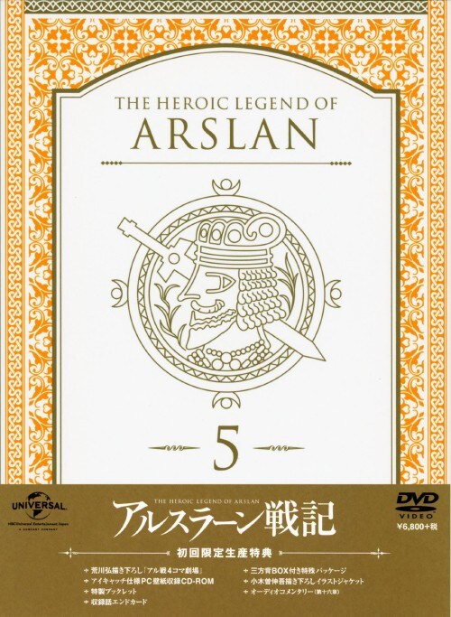 【中古】初限)5.アルスラーン戦記 【DVD】/小林裕介