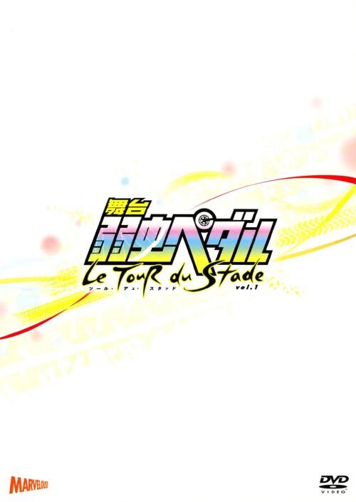 【中古】1.舞台『弱虫ペダル』ツール・デュ・スタッド 【DVD】/村井良大