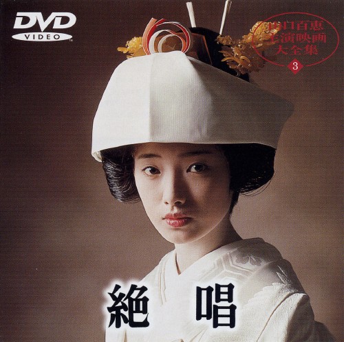 山口百恵　主演映画大全集　大幅値下げ中！！ 山口百恵主演映画大全集大幅値下げ中！！